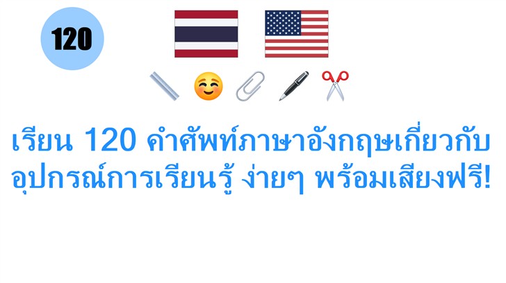 เรียน 120 คำศัพท์ภาษาอังกฤษเกี่ยวกับอุปกรณ์การเรียนรู้ ง่ายๆ พร้อมเสียงฟรี!